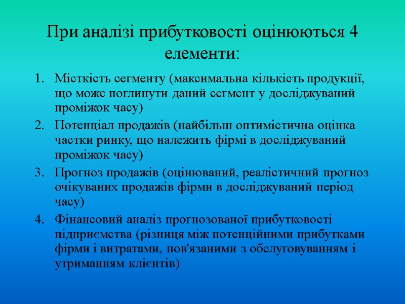 При аналізі прибутковості оцінюються 4 елементи:  Місткість сегменту (максимальна кількість продукції, що може